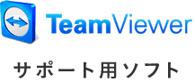 Team Viewer サポート用ソフト