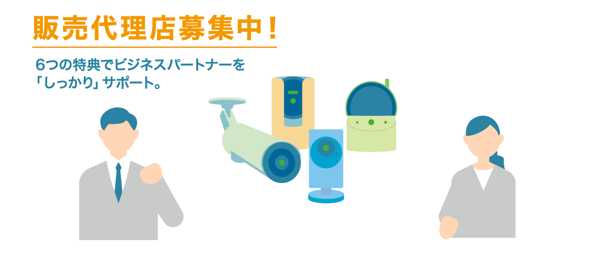 販売代理店募集中!6つの特典でビジネスパートナーを「しっかり」サポート。