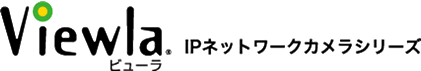 Viewla IPカメラシリーズ