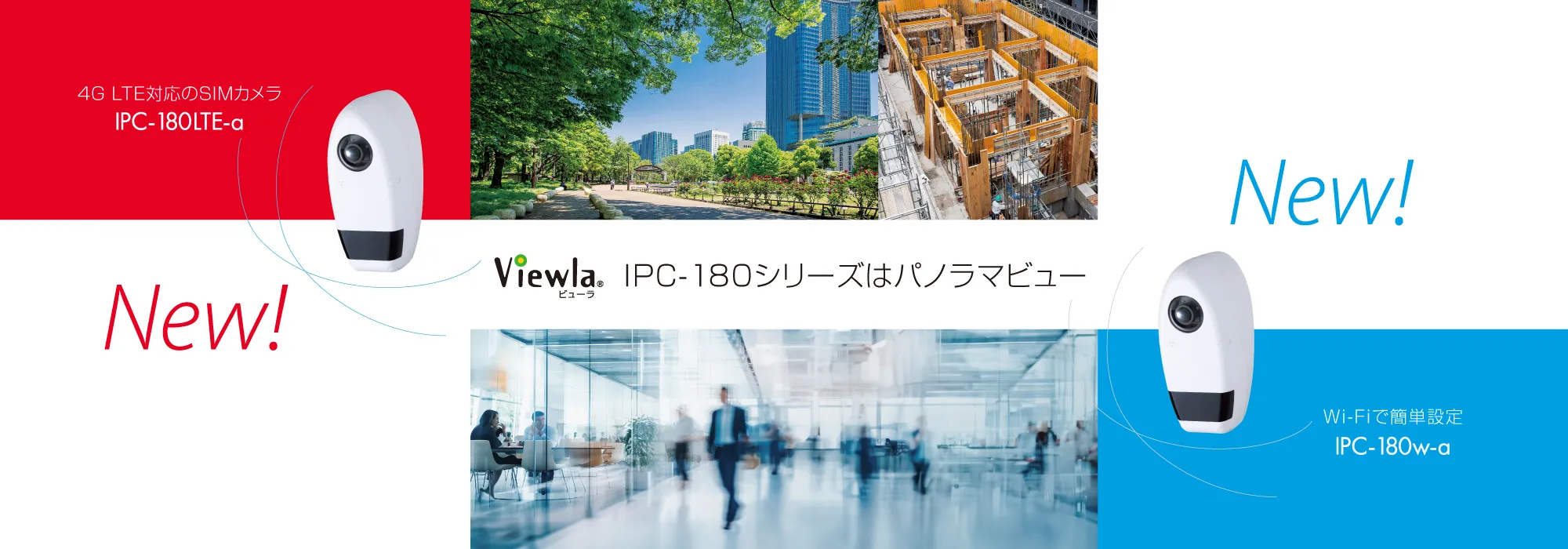 Viewla IPC-180シリーズはパノラマビュー