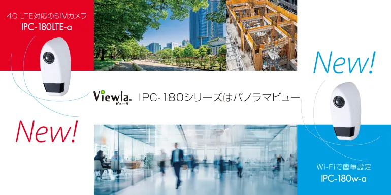 Viewla IPC-180シリーズはパノラマビュー