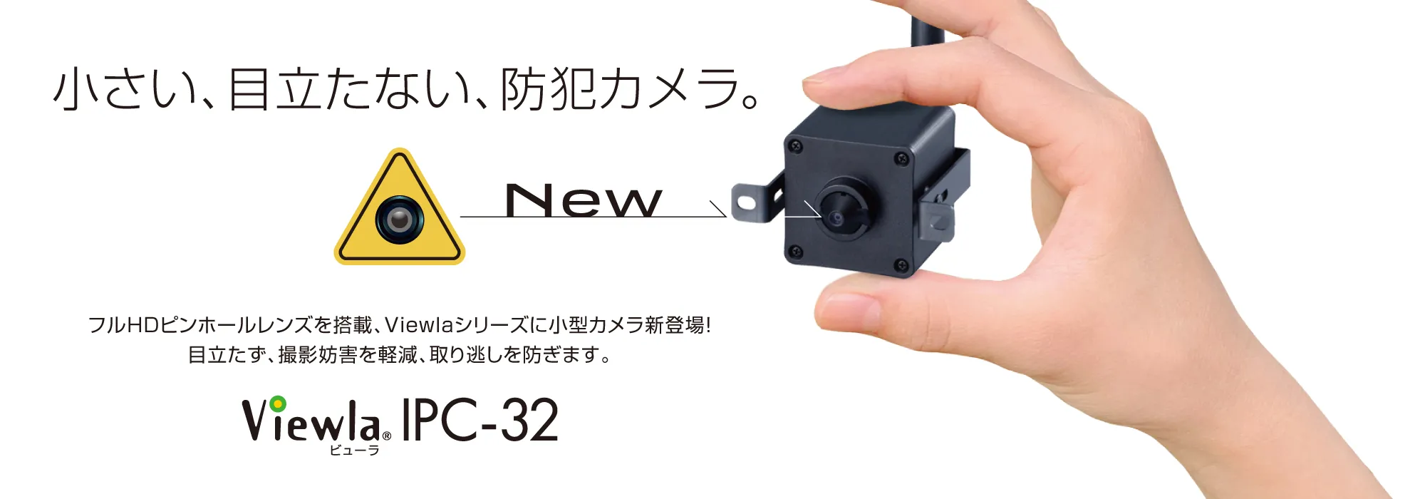 小さい、目立たない、防犯カメラ。Viewla IPC-32