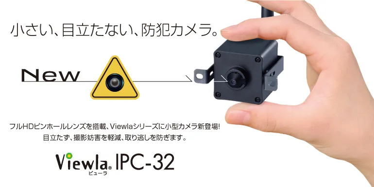 小さい、目立たない、防犯カメラ。Viewla IP
				C-32