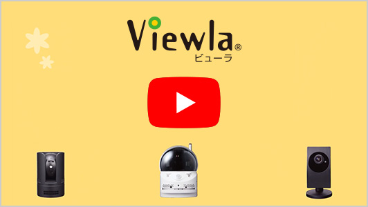 Viewla IPカメラの紹介動画