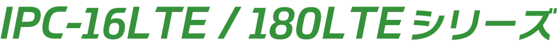 IPC-16LTE・IPC-180LTEシリーズ