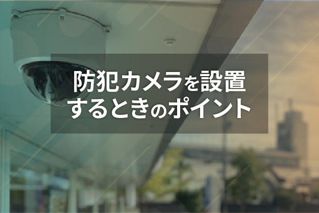 業者に頼む？設置費用は？ 防犯カメラを設置するときのおさえるべきポイント