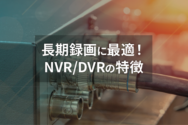 防犯カメラの長期録画に最適！ NVR/DVRの特徴とメリット・デメリットとNASの活用