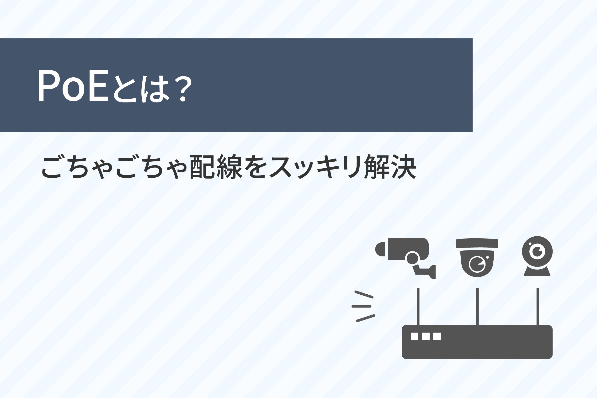 PoEとは？電源工事不要でごちゃごちゃ配線をスッキリ解決