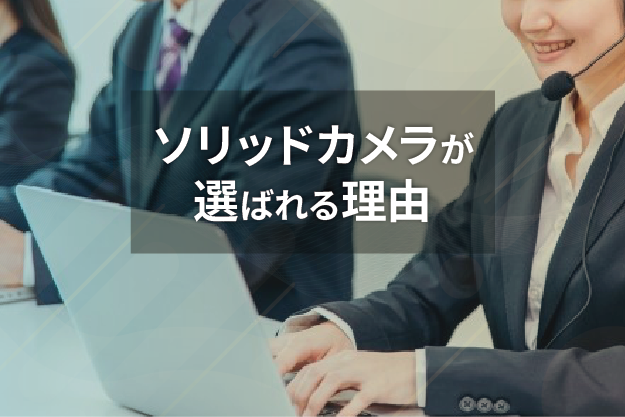 ソリッドカメラが選ばれる理由-充実のカスタマーサポートで初心者も安心-